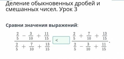 Деление обыкновенных дробей и смешанных чисел. Урок 3 сравни значение выражения. ​