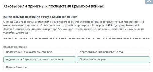 Какие события поставили точку в Крымской войне? С конца 1855 года начинаются усиленные переговоры уч