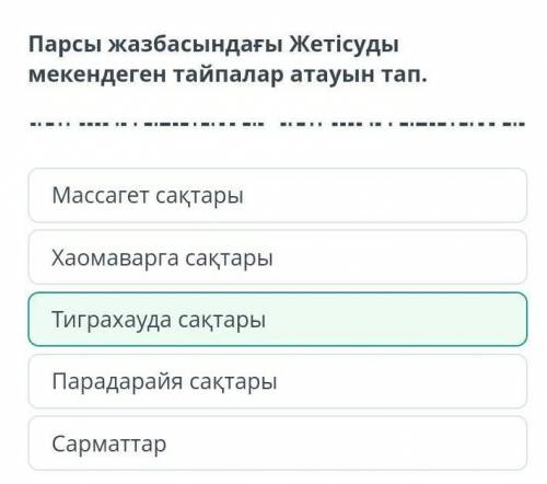 Сақтар туралы тарихи мәліметтер. 3-сабақ Парсы жазбасындағы Жетісуды мекендеген тайпалар атауын тап.