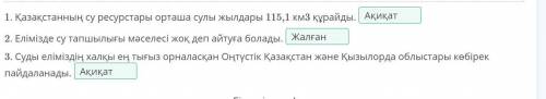 Су мәселесі Берілген ақпараттың ақиқат\жалған екенін анықта.1. Қазақстанның су ресурстары орташа сул