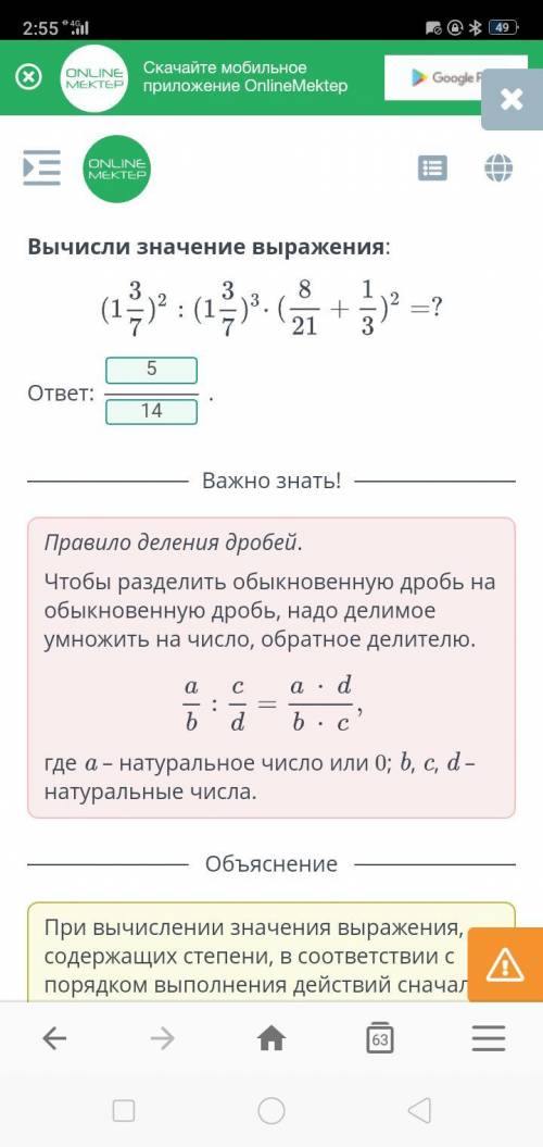 Вычисли значение выражения: (1 3/7) 2 : (1 3/7) 3 * (8/21 + 1/3) 2 = ? буду благодарен