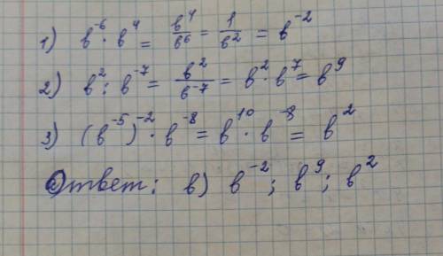 3. Представьте в виде степени с основанием b выражение: 1) -6 - b*, 2) b2:b-7; 3) (b-5)-2 - b-8а) -1