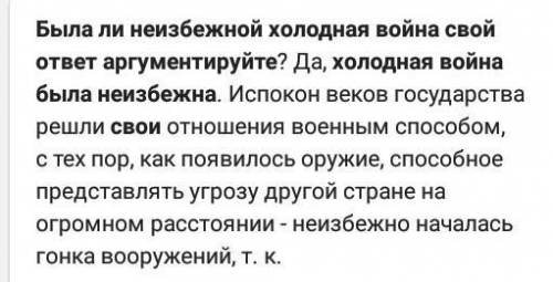 Была ли неизбежной «холодная война»? Свой ответ аргументируйте.