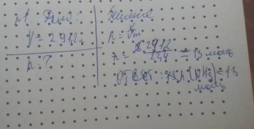 1. Определите количество вещества аммиака (NH3), содержащегося в 291,2л этого вещества при н.у. 2. О