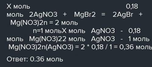 При взаимодействии нитрата серебра с бромидом магния образуются бромид серебра и нитрат магния: 2AgN