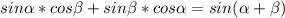 sin\alpha* cos\beta +sin\beta * cos\alpha =sin(\alpha +\beta )