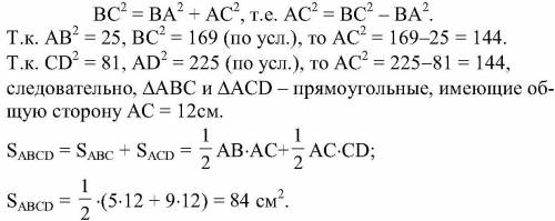 Найдите площадь четырёхугольника ABCD, в котором AB=5(см), BC=13(см), CD=9(см), DA=15(см), AC=12(см)