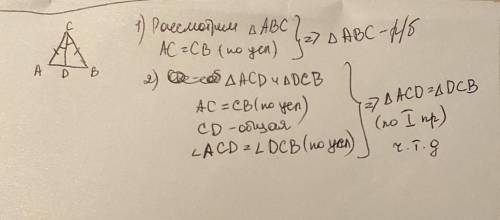 Дано: AC=CB УГОЛ ACD=углу BCD Доказать: ACD=BCD