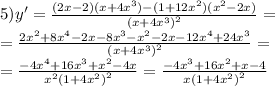 5)y' = \frac{(2x - 2)(x + 4 {x}^{3}) - (1 + 12 {x}^{2} )( {x}^{2} - 2x) }{ {(x + 4 {x}^{3}) }^{2} } = \\ = \frac{2 {x}^{2} + 8 {x}^{4} - 2x - 8 {x}^{3} - {x}^{2} - 2x - 12 {x}^{4} + 24 {x}^{3} }{ {(x + 4 {x}^{3} )}^{2} } = \\ = \frac{ - 4 {x}^{4} + 16 {x}^{3} + {x}^{2} - 4x }{ {x}^{2} {(1 + 4 {x}^{2} )}^{2} } = \frac{ - 4 {x}^{3} + 16 {x}^{2} + x - 4 }{x {(1 + 4 {x}^{2}) }^{2} }