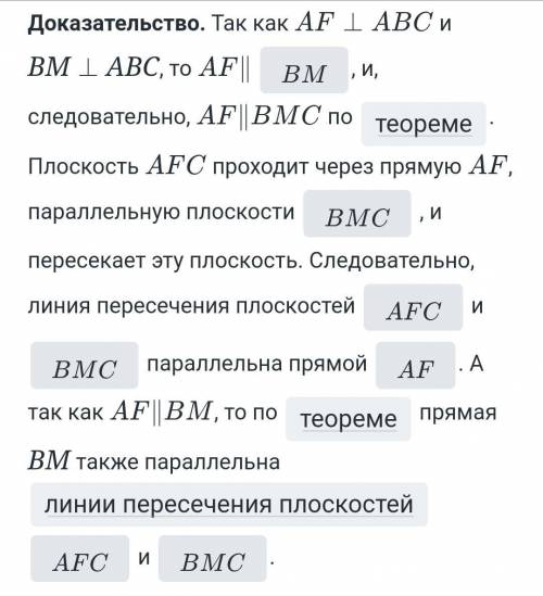 вставить пропущенные слова! на рисунке AF ⊥ ABC, BM ⊥ ABC. Докажи, что линия пересечения плоскостей