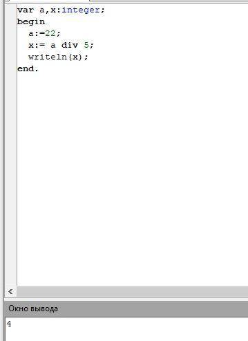 1)22 div 5 2) Исходное данное — трёхзначное число . Выполни для =136 следующий алгоритм. а:= х div 1