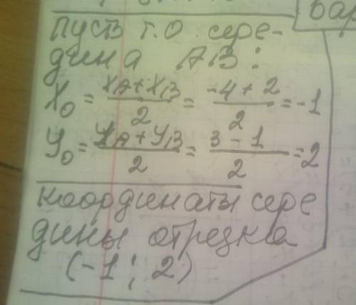 Знайти координати середини відрізка АВ, якщо А(-4 3) В(2 - 1)​