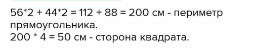 Стороны прямоугольника равны 56 см и 44 см. Найдите сторону квадрата, переметр которого равен периме