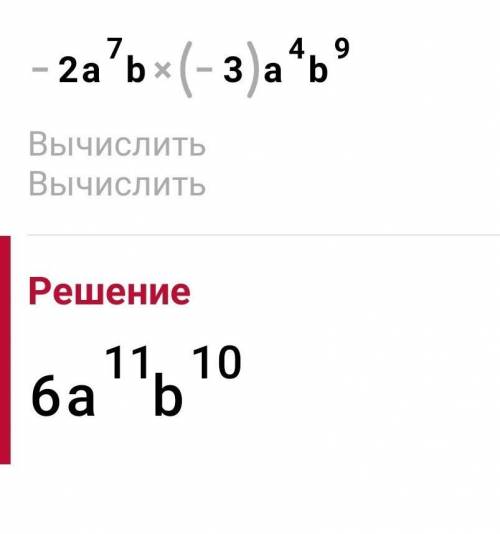 Переобразуйте вирожение в одночлен стандардного вида: 1) -2a^7b*(-3)*a^4b^9; 2) (-3a^3b^2)^4 В интер