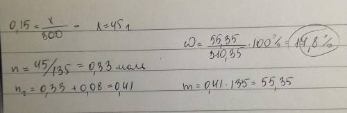 В 300 г раствора CuCl2 c массовой долей соли 15% растворили 0,08 моль хлорида меди (II). Вычислите м
