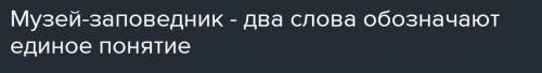 Объясните написание слова музей-заповедник​