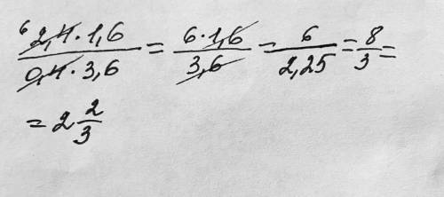 СОЧНО б) 2,4*1,6/0,4*3,6