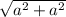 \sqrt{a^{2} +a^{2} }