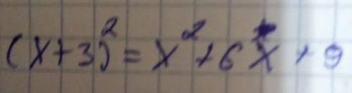 Подати у вигляді многочлена вираз (x+3)²