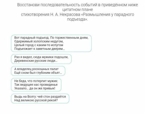 Восстанови последовательность событий в приведенном ниже цитатном плане стихотворения Н. А. Некрасов