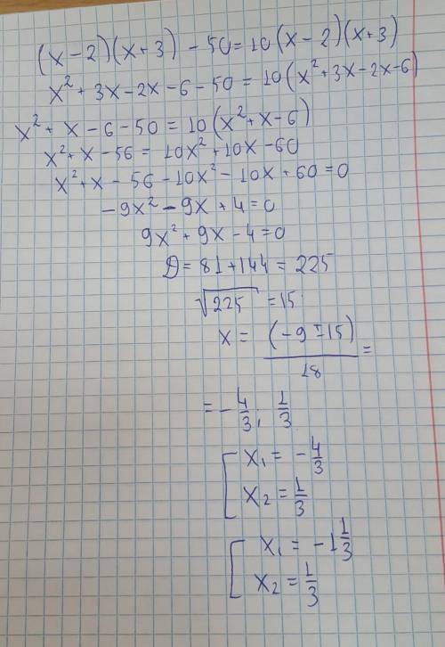 Решите уравнение: (x-2)(x+3)-50=10(x-2)(x+3)