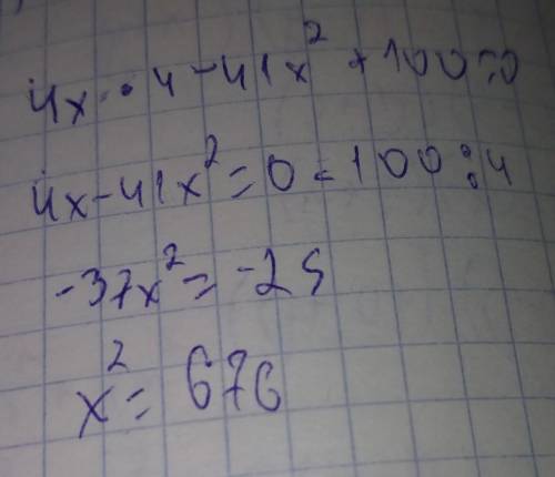 Решите уравнение 4х4-41х решить