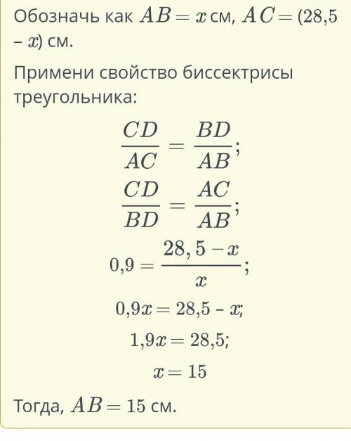 Дан треугольник ABC. AD – биссектриса. AB + AC = 28,5 см, CD/BD= 0,9. Найди длину стороны AB.