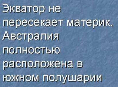 Сделать по плану характеристики материка Австралия