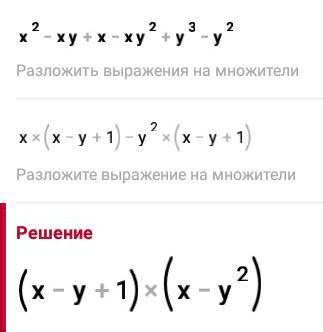 РАЗЛОЖИТЕ НА МНОЖИТЕЛИx^2 - xy +x - xy^2 + y^3 - y^2^ - знак степени ​