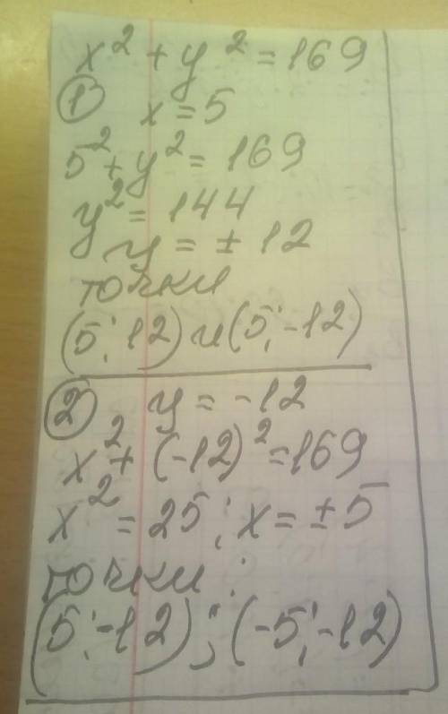 На окружности заданой уровнением x²+y²=169, найдите точки: 1) с абсциссой 5; 2) с ординатой -12. ​