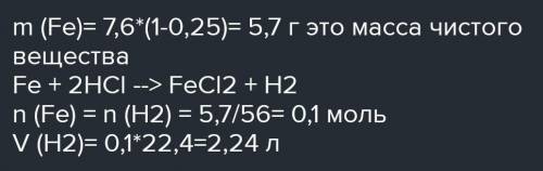 Железную болванку массой 7.6 г обработали соляной кислотой, какой объем водорода при этом выделяется
