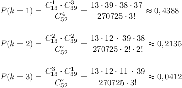 P(k=1)=\dfrac{C_{13}^1\cdot C_{39}^3}{C_{52}^4}=\dfrac{13\cdot 39\cdot 38\cdot 37}{270725\cdot 3!}\approx 0,4388\\\\\\P(k=2)=\dfrac{C_{13}^2\cdot C_{39}^2}{C_{52}^4}=\dfrac{13\cdot 12\, \cdot \, 39\cdot 38}{270725\cdot 2!\cdot 2!}\approx 0,2135\\\\\\P(k=3)=\dfrac{C_{13}^3\cdot C_{39}^1}{C_{52}^4}=\dfrac{13\cdot 12\cdot 11\, \cdot \, 39}{270725\cdot 3!}\approx 0,0412