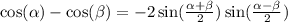 \cos( \alpha ) - \cos( \beta ) = - 2 \sin( \frac{ \alpha + \beta }{2} ) \sin( \frac{ \alpha - \beta }{2} )