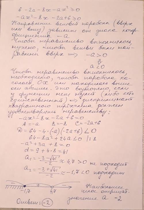 При каком наибольшем целом отрицательном значении параметра a неравенство 6-2а-8х-ах^2≥0 справедливо