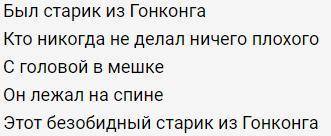 Как читаеться с английского на русскийThere was an old man of Hong Kong Who never did anything wrong