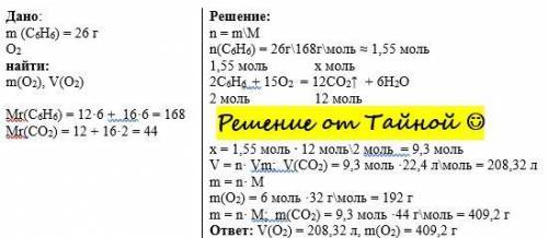 Рассчитать массу и объем кислорода, необходимого для сгорания бензола массой 26 грамм
