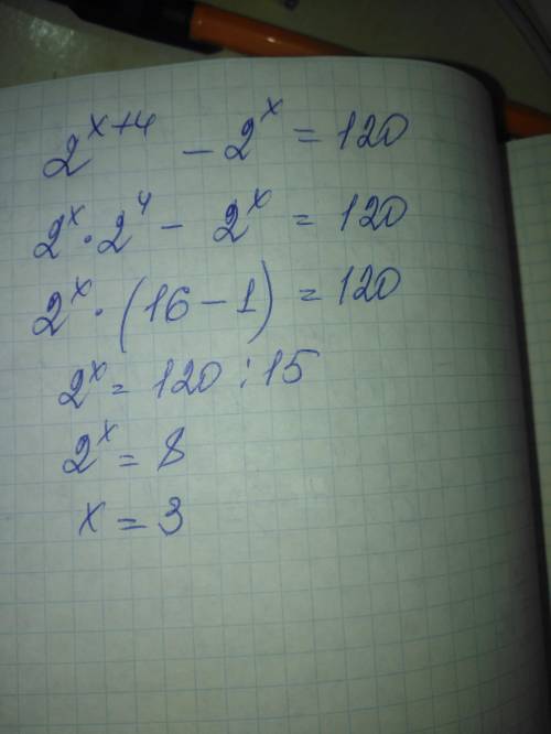 2^(х + 4) - 2^x = 120 (^) - знак степени (х+4) - все это выражение в степени