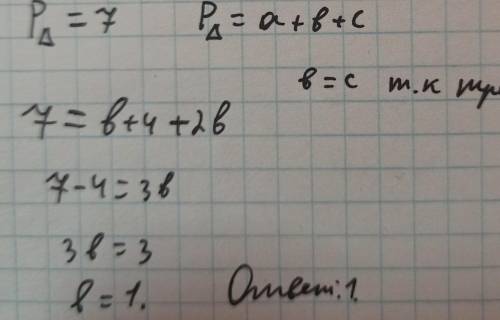 Перимет равнобедренного треугольника равен 7 см. Его боковая сторона меньше основания на 4 см и равн