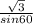 \frac{\sqrt{3} }{sin60}