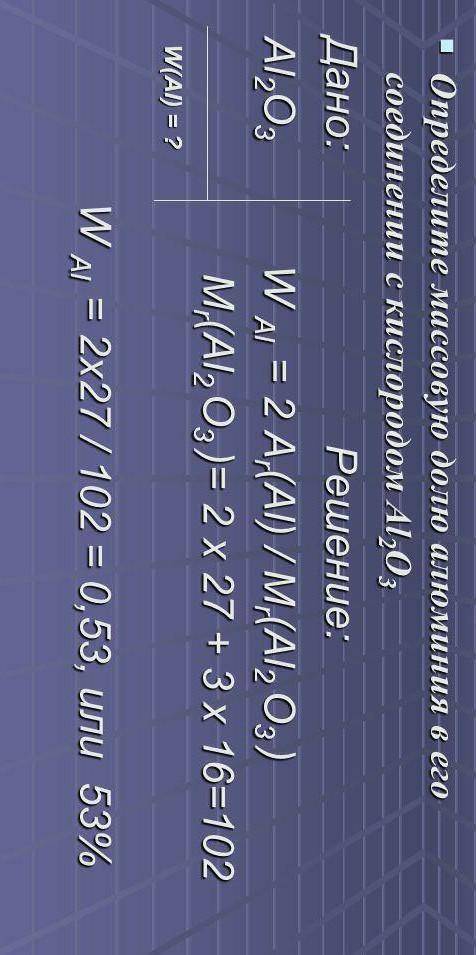 определить массовую долю элемента в соединении AL2O3​