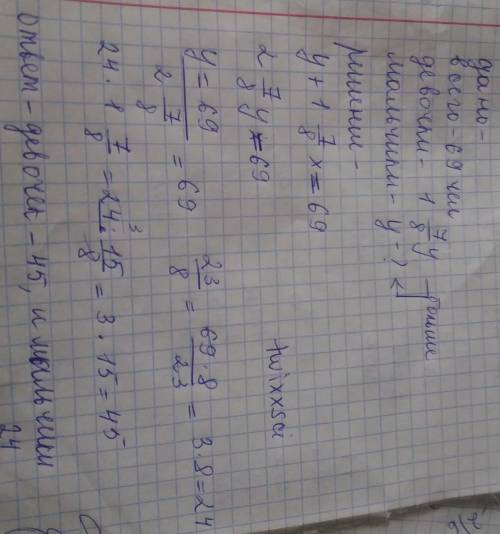 В детском хоре 69 человек. Девочек в 1 7/8 раза больше, чем мальчиков. Сколько мальчиков и сколько д