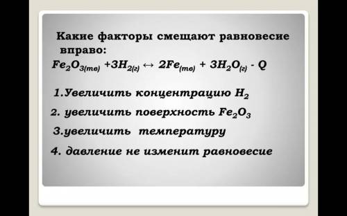 Fe3O4(тв) + 4h2(г) ↔ 3Fe(тв) +4H20(г) Q , при: а)уыеличения температуры б)увеличении давления в) уве