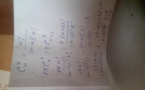 КОМБИНАТОРИКА Решите уравнение 15С3(вверху) n(внизу)=4С 4(сверху) n+2(снизу)