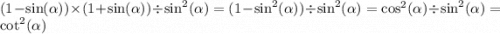 (1 - \sin( \alpha )) \times (1 + \sin( \alpha )) \div { \sin^2( \alpha )} = (1 - { \sin^2( \alpha ) } ) \div { \sin^2( \alpha ) } = { \cos^2( \alpha ) }\div { \sin^2( \alpha ) } = \cot^2( \alpha )