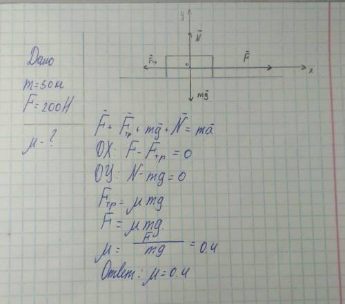 4. Тело массой 50 кг под действием силы в 200 Н равномерно движется по ровной дороге. Чему равен коэ