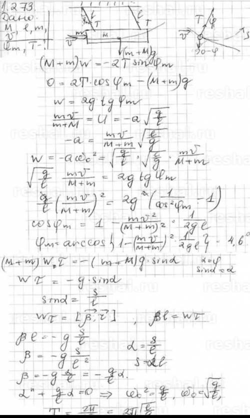 Решить задачу. Бревно массы M висит на двух шнурах длины l каждый (см.рис). В торец бревна ударяет и