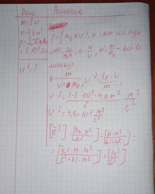вычислите соседний квадрат скорости движения малекул газа если его m = 6кг объем V4.9 и давление p=2