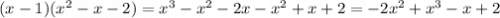 (x - 1)( {x}^{2} - x - 2) = {x}^{3} - {x}^{2} - 2x - {x}^{2} + x + 2 = - 2 {x}^{2} + {x}^{3} - x + 2