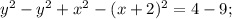 y^{2}-y^{2}+x^{2}-(x+2)^{2}=4-9;