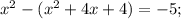 x^{2}-(x^{2}+4x+4)=-5;